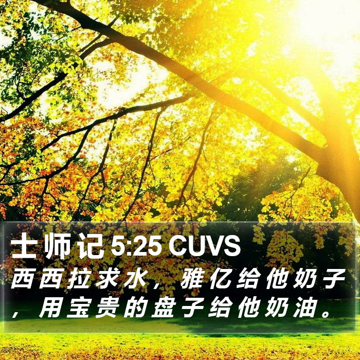 士 师 记 5:25 CUVS Bible Study