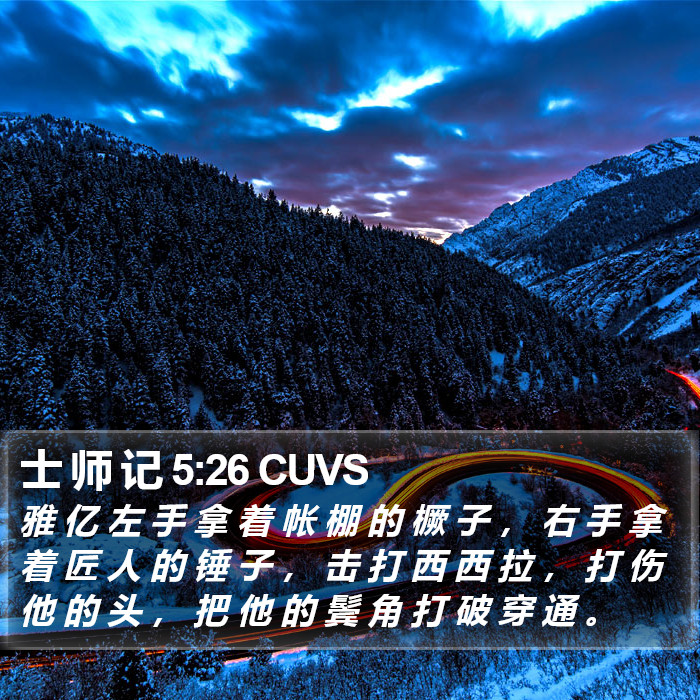 士 师 记 5:26 CUVS Bible Study