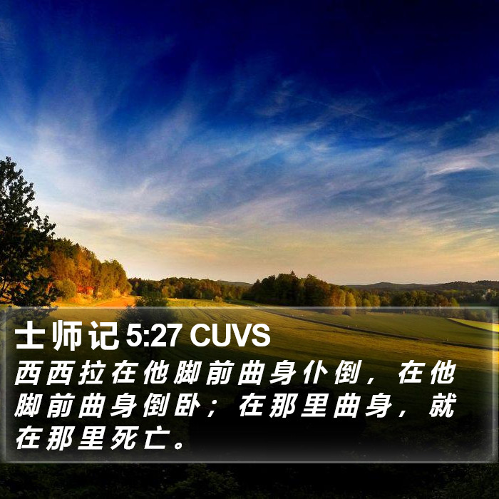 士 师 记 5:27 CUVS Bible Study