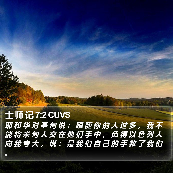 士 师 记 7:2 CUVS Bible Study