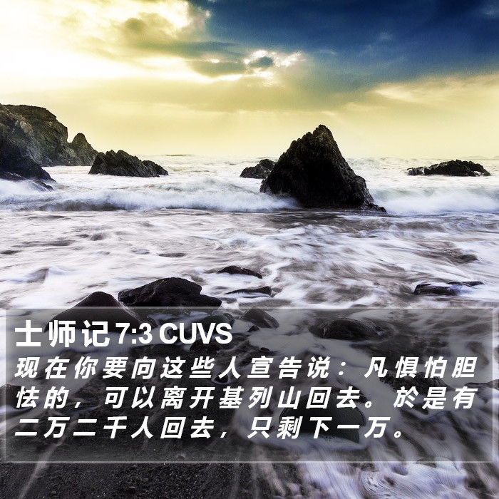士 师 记 7:3 CUVS Bible Study