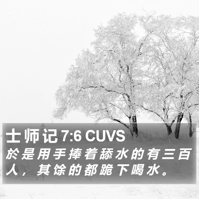 士 师 记 7:6 CUVS Bible Study
