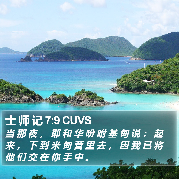 士 师 记 7:9 CUVS Bible Study