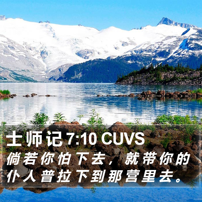 士 师 记 7:10 CUVS Bible Study