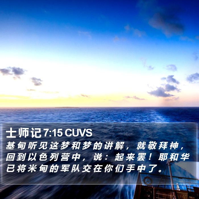 士 师 记 7:15 CUVS Bible Study