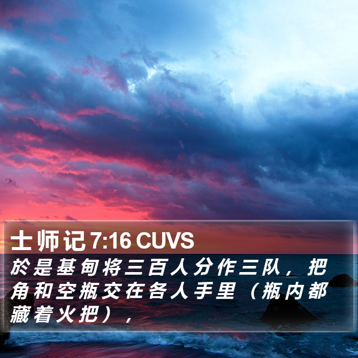士 师 记 7:16 CUVS Bible Study