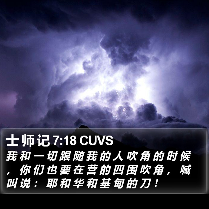 士 师 记 7:18 CUVS Bible Study