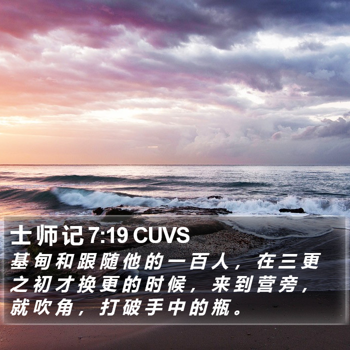 士 师 记 7:19 CUVS Bible Study