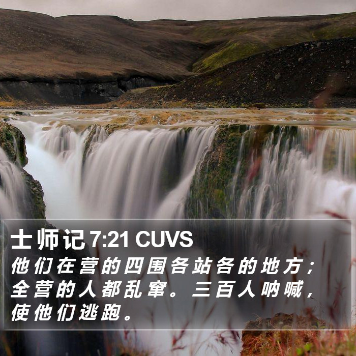 士 师 记 7:21 CUVS Bible Study
