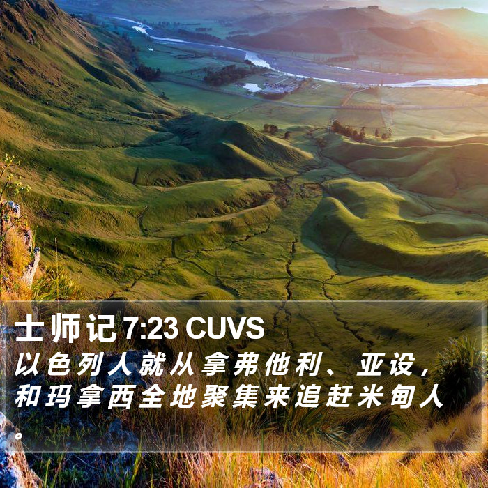 士 师 记 7:23 CUVS Bible Study