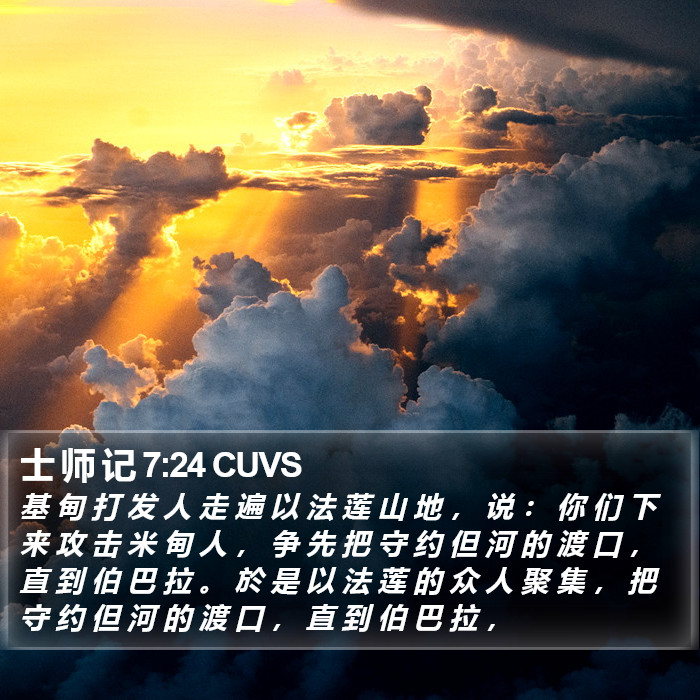 士 师 记 7:24 CUVS Bible Study