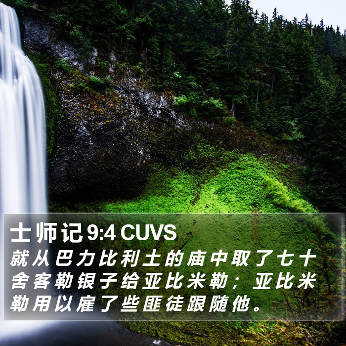 士 师 记 9:4 CUVS Bible Study