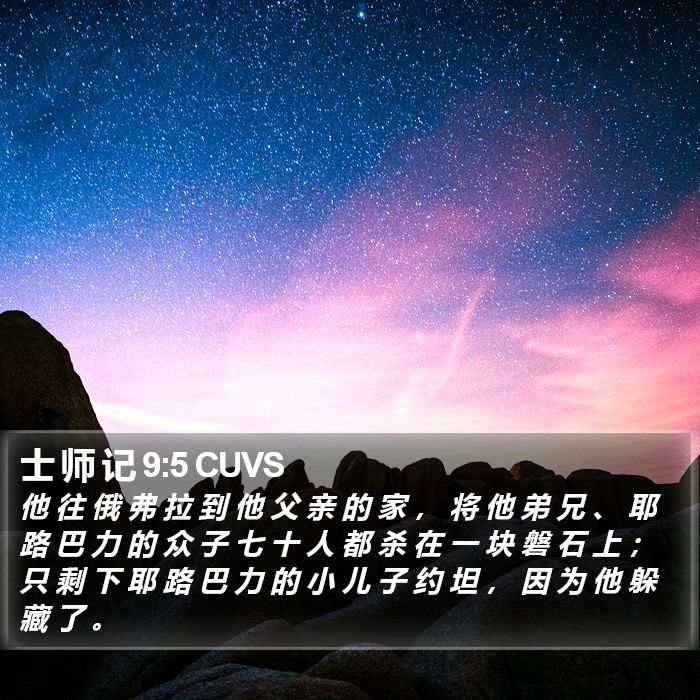 士 师 记 9:5 CUVS Bible Study