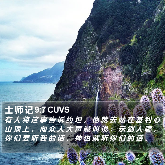 士 师 记 9:7 CUVS Bible Study