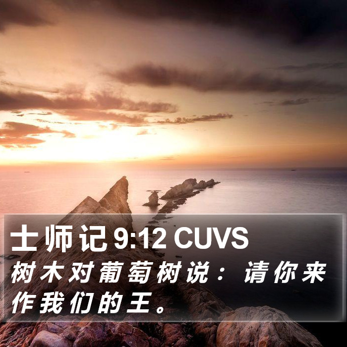 士 师 记 9:12 CUVS Bible Study