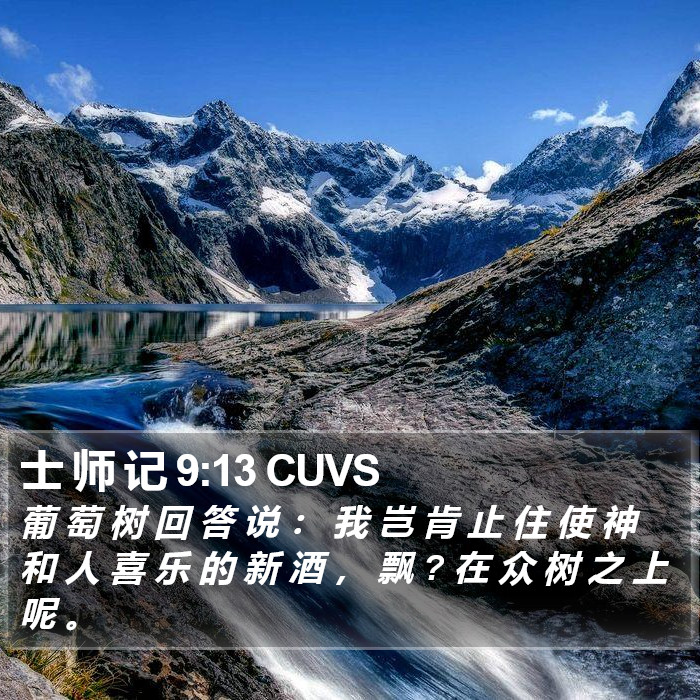 士 师 记 9:13 CUVS Bible Study