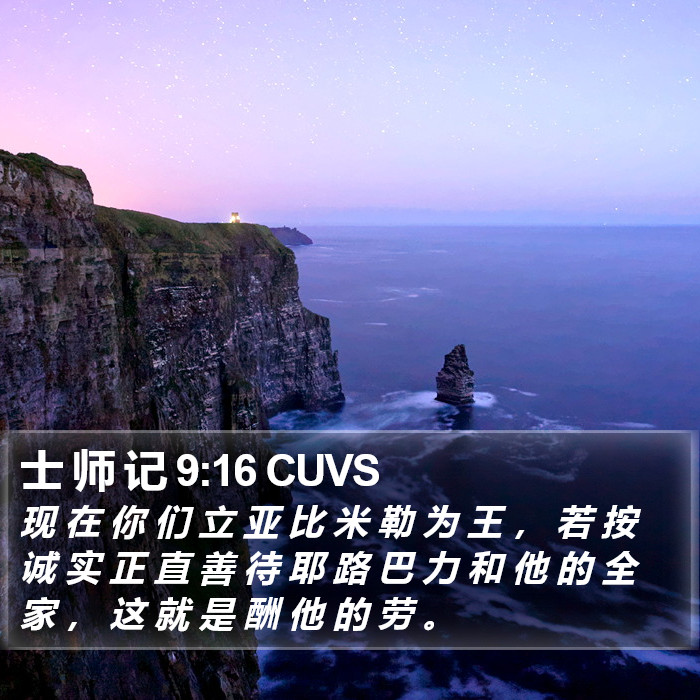 士 师 记 9:16 CUVS Bible Study