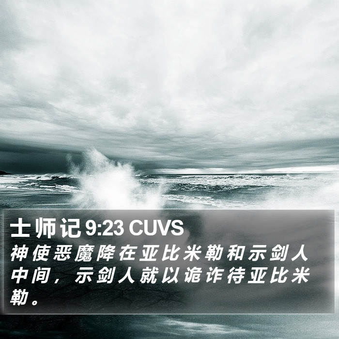 士 师 记 9:23 CUVS Bible Study