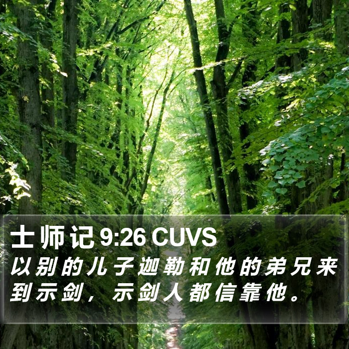 士 师 记 9:26 CUVS Bible Study