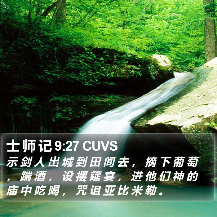 士 师 记 9:27 CUVS Bible Study