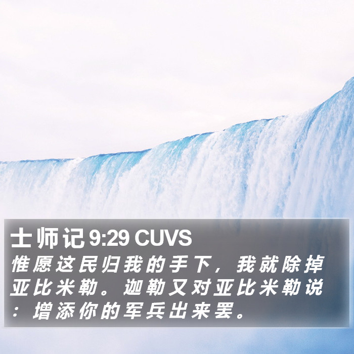 士 师 记 9:29 CUVS Bible Study