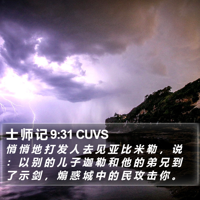 士 师 记 9:31 CUVS Bible Study