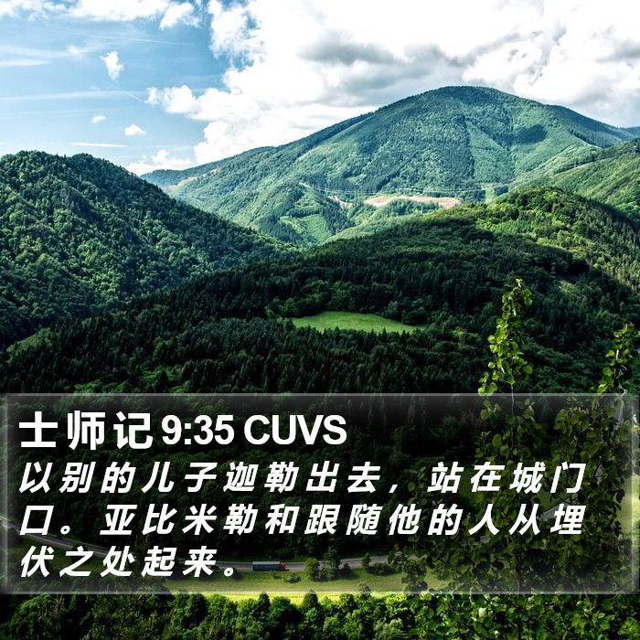 士 师 记 9:35 CUVS Bible Study