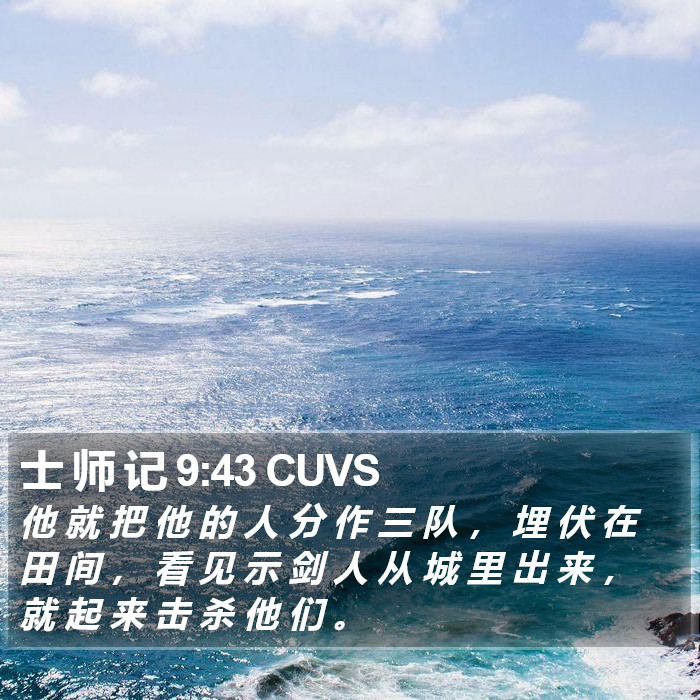 士 师 记 9:43 CUVS Bible Study