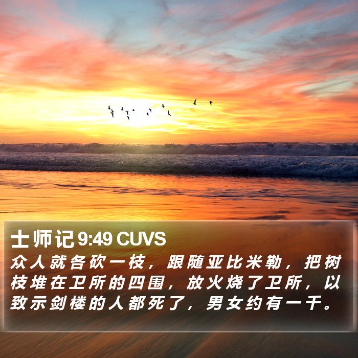 士 师 记 9:49 CUVS Bible Study