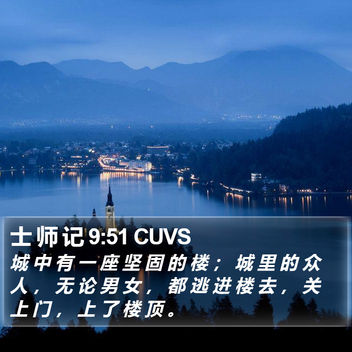 士 师 记 9:51 CUVS Bible Study