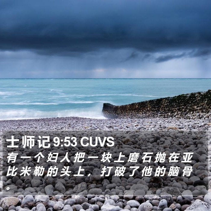 士 师 记 9:53 CUVS Bible Study