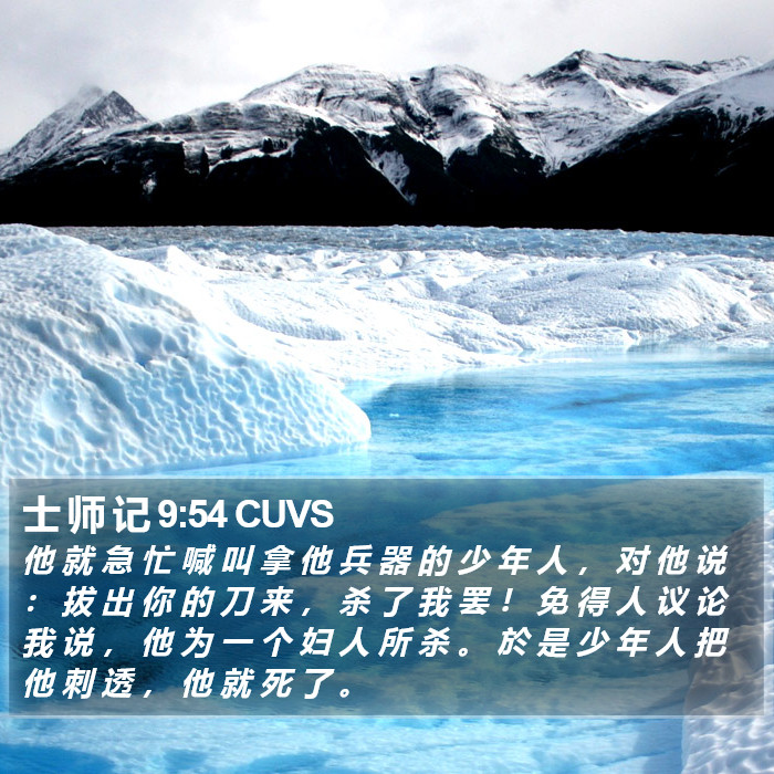 士 师 记 9:54 CUVS Bible Study