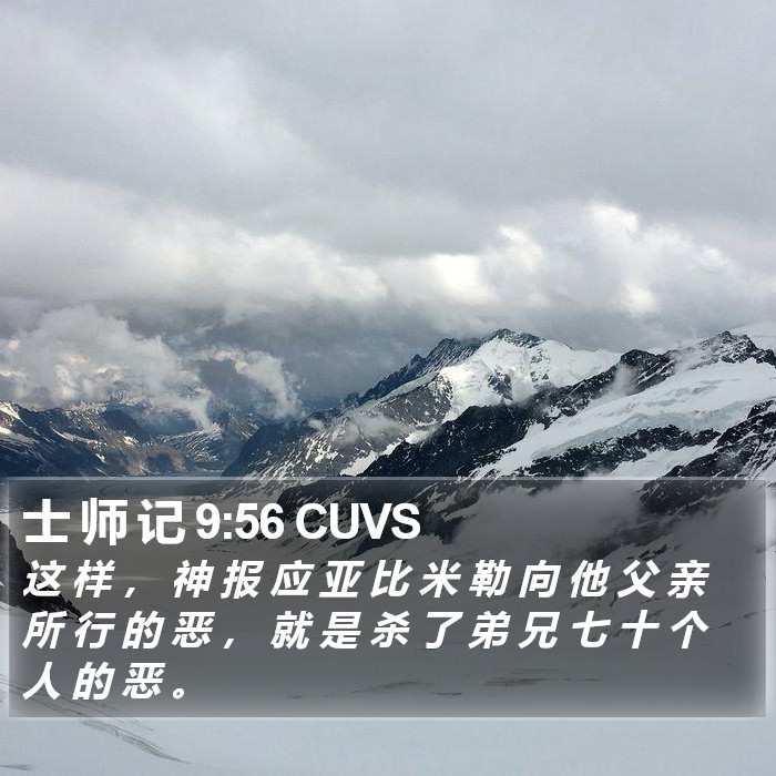 士 师 记 9:56 CUVS Bible Study