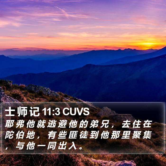 士 师 记 11:3 CUVS Bible Study