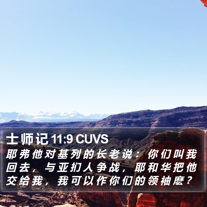 士 师 记 11:9 CUVS Bible Study