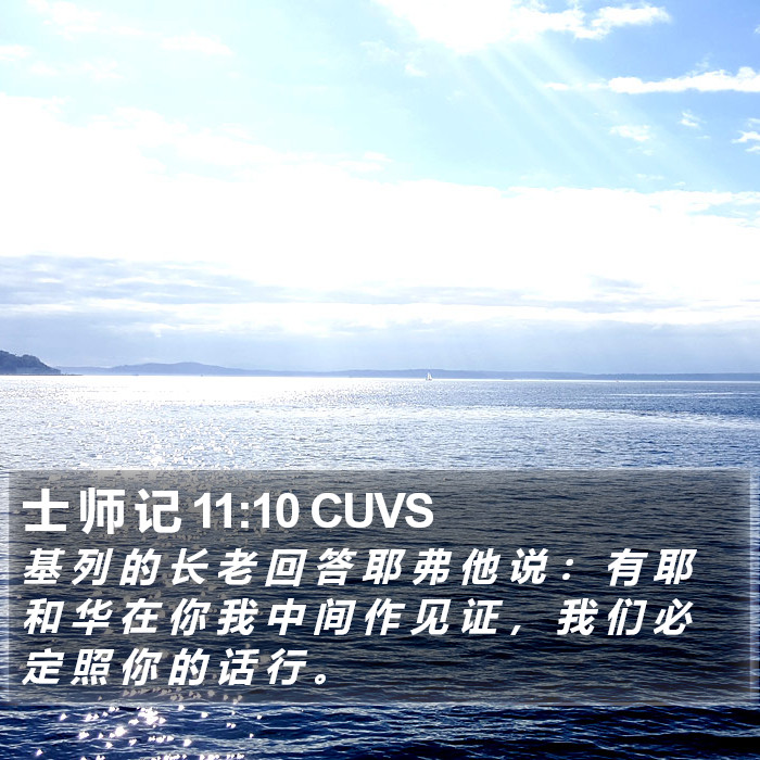 士 师 记 11:10 CUVS Bible Study