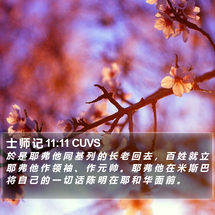 士 师 记 11:11 CUVS Bible Study