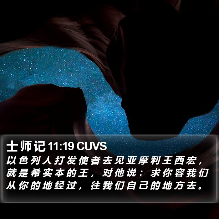士 师 记 11:19 CUVS Bible Study
