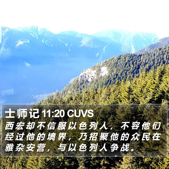 士 师 记 11:20 CUVS Bible Study