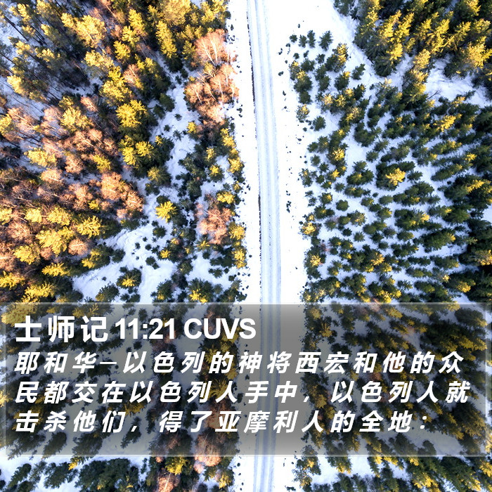 士 师 记 11:21 CUVS Bible Study