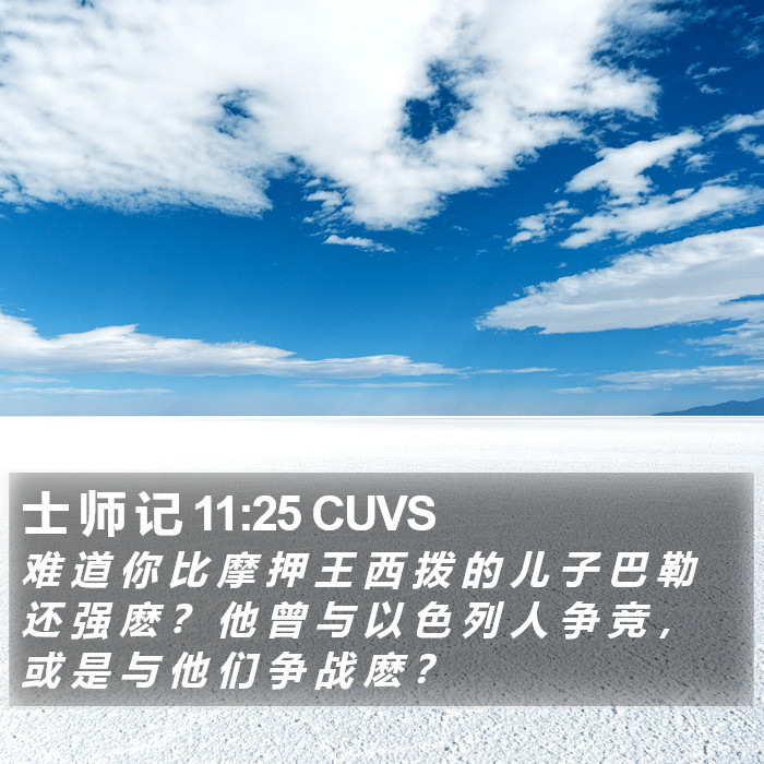 士 师 记 11:25 CUVS Bible Study