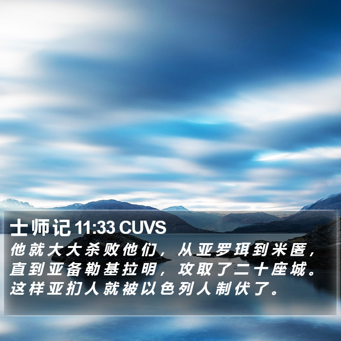 士 师 记 11:33 CUVS Bible Study
