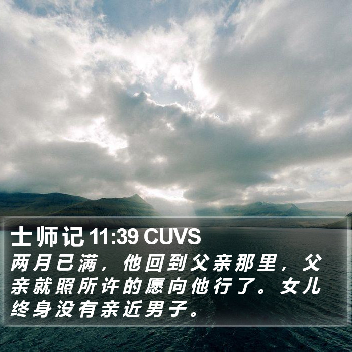 士 师 记 11:39 CUVS Bible Study