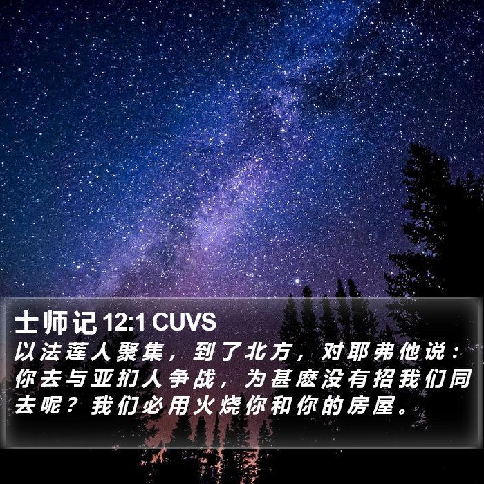 士 师 记 12:1 CUVS Bible Study