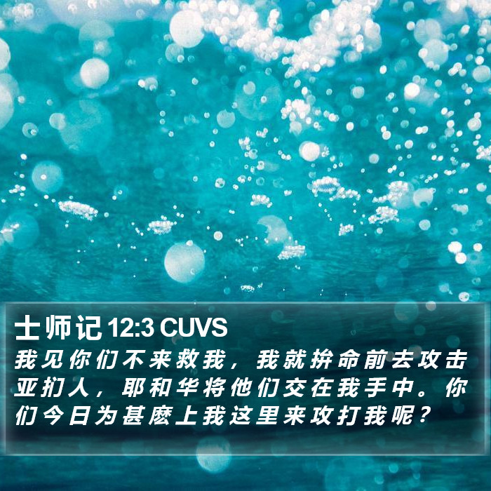 士 师 记 12:3 CUVS Bible Study