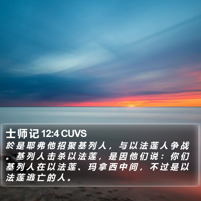 士 师 记 12:4 CUVS Bible Study