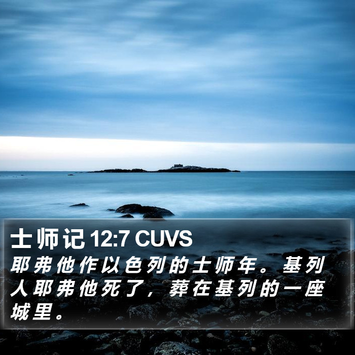 士 师 记 12:7 CUVS Bible Study