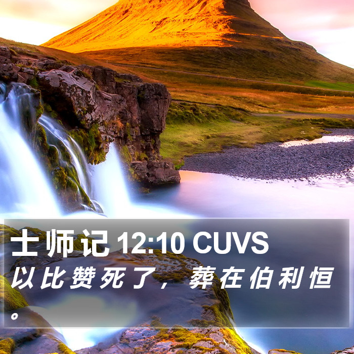 士 师 记 12:10 CUVS Bible Study