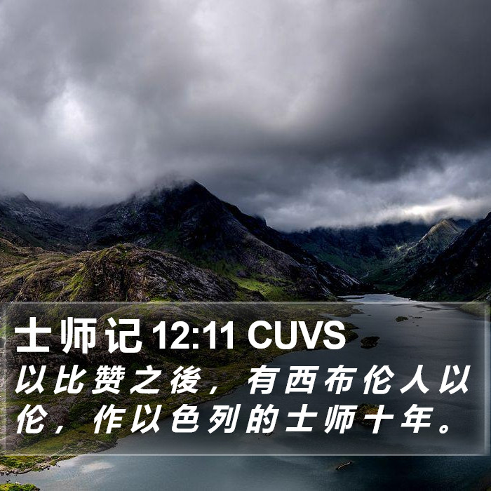 士 师 记 12:11 CUVS Bible Study