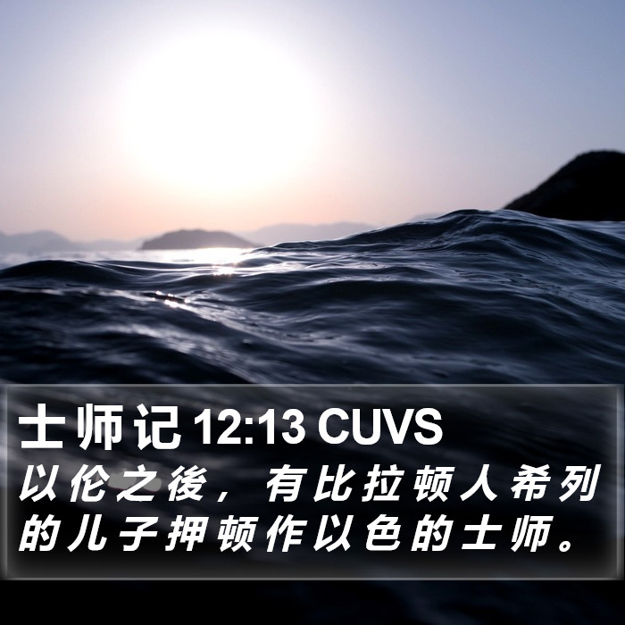 士 师 记 12:13 CUVS Bible Study